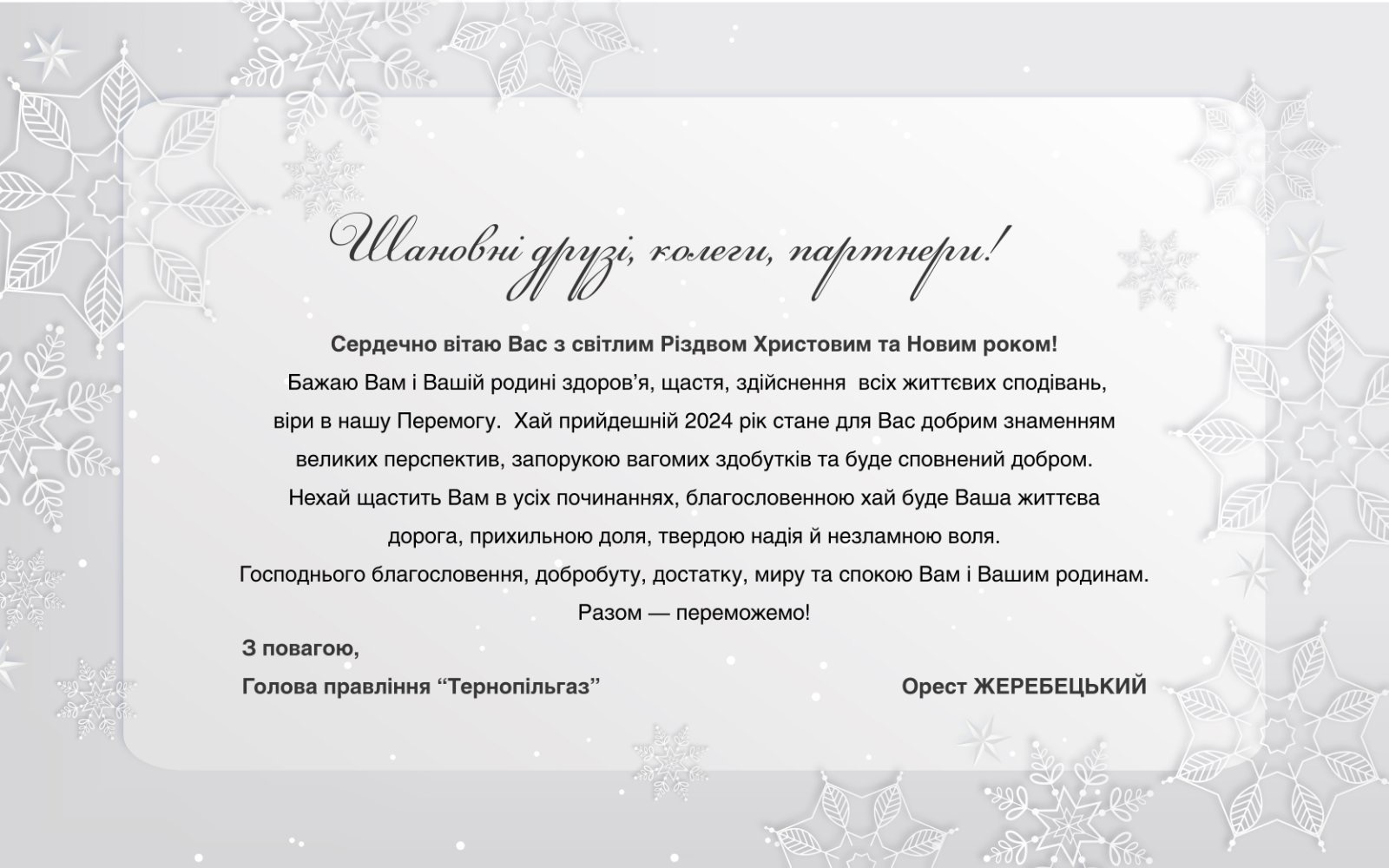 Привітання голови правління ПрАТ «Тернопільгаз» з Різдвяними та Новорічними святами 2024!