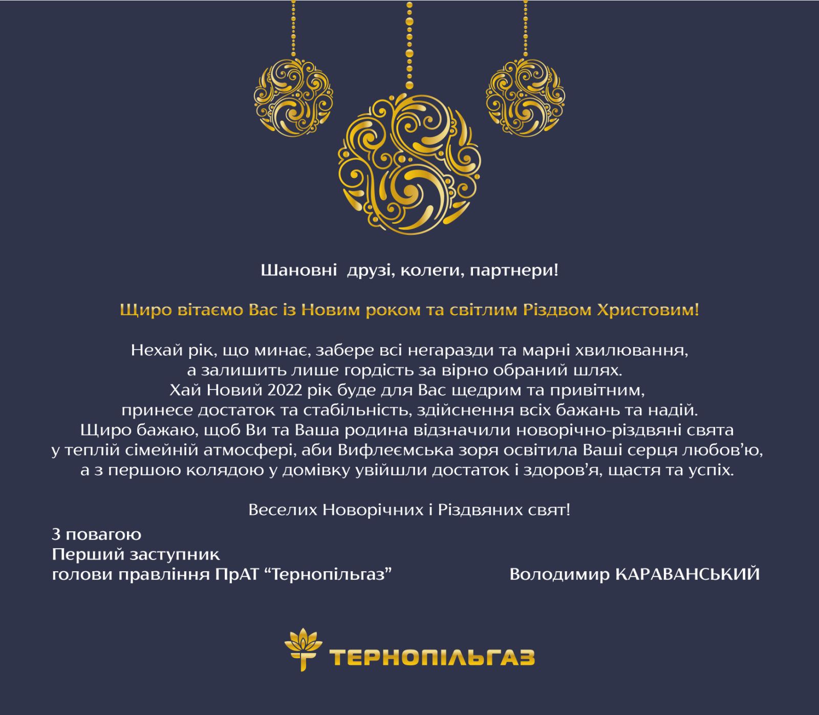 Привітання першого заступника голови правління ПрАТ «Тернопільгаз» з Новорічними та Різдвяними святами 2022!