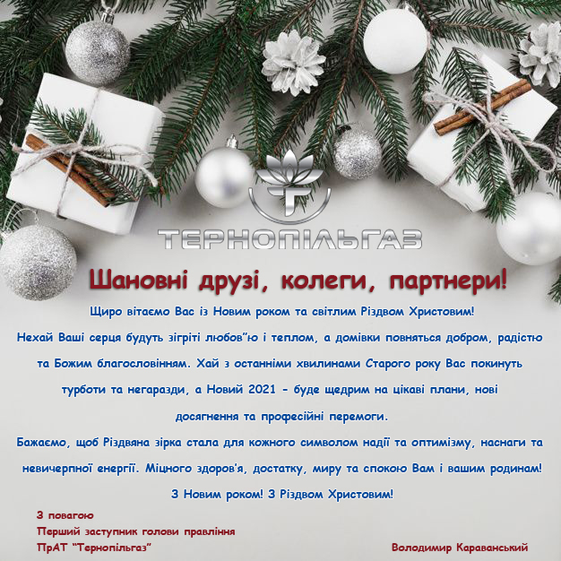 Привітання першого заступника голови правління ПрАТ «Тернопільгаз» з Новорічними та Різдвяними святами 2021!