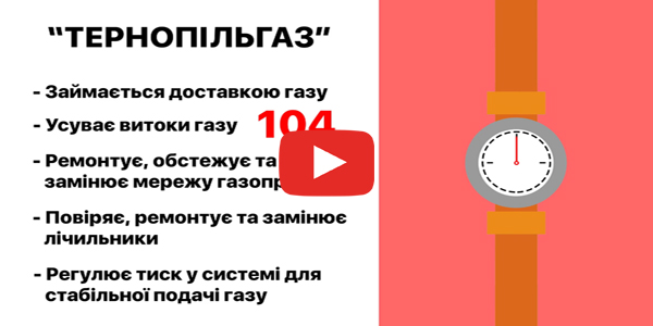 "Тернопільгаз" не продає газ - він доставляє його до осель!