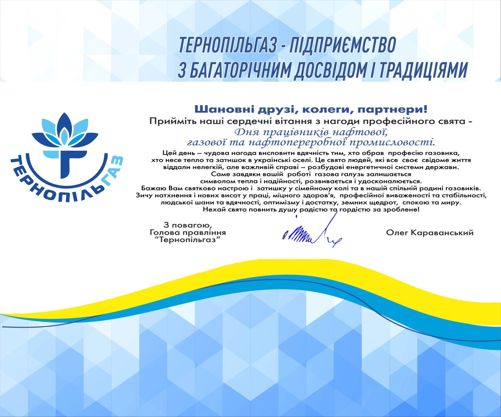 Привітання Голови правління ПрАТ «Тернопільгаз» з днем працівників нафтової, газової та нафтопереробної промисловості