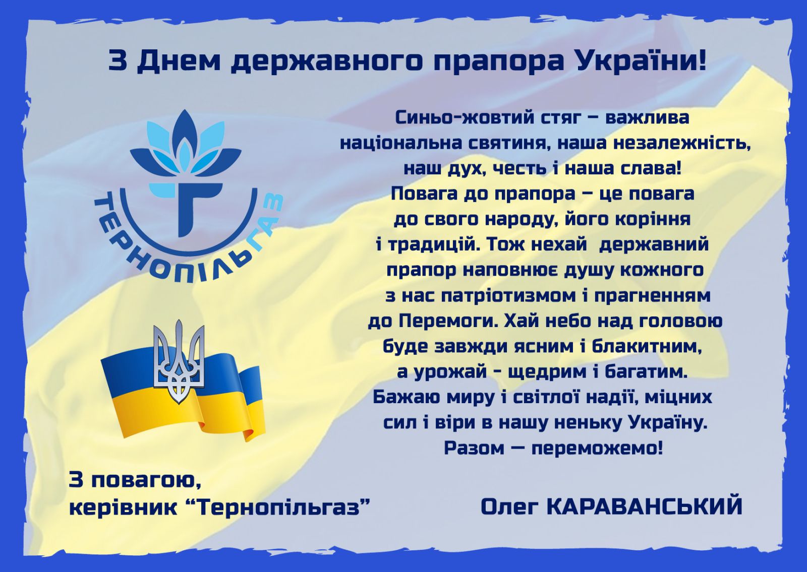 Привітання голови правління ПрАТ «Тернопільгаз» з Днем державного прапора України!