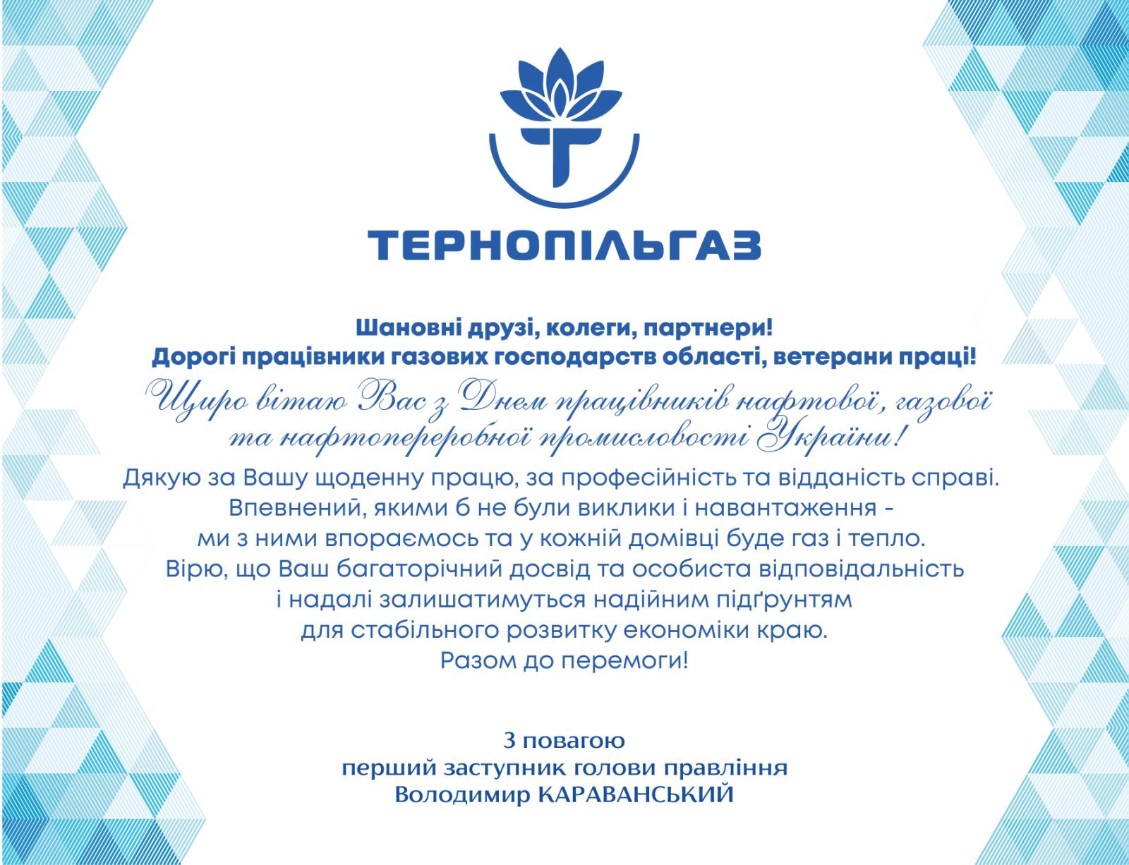 Привітання першого заступника голови правління ПрАТ «Тернопільгаз» з днем працівників нафтової, газової та нафтопереробної промисловості