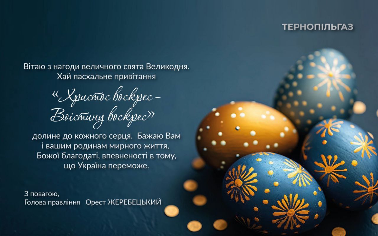 Привітання голови правління ПрАТ «Тернопільгаз» з святом Воскресіння Христового 2023!